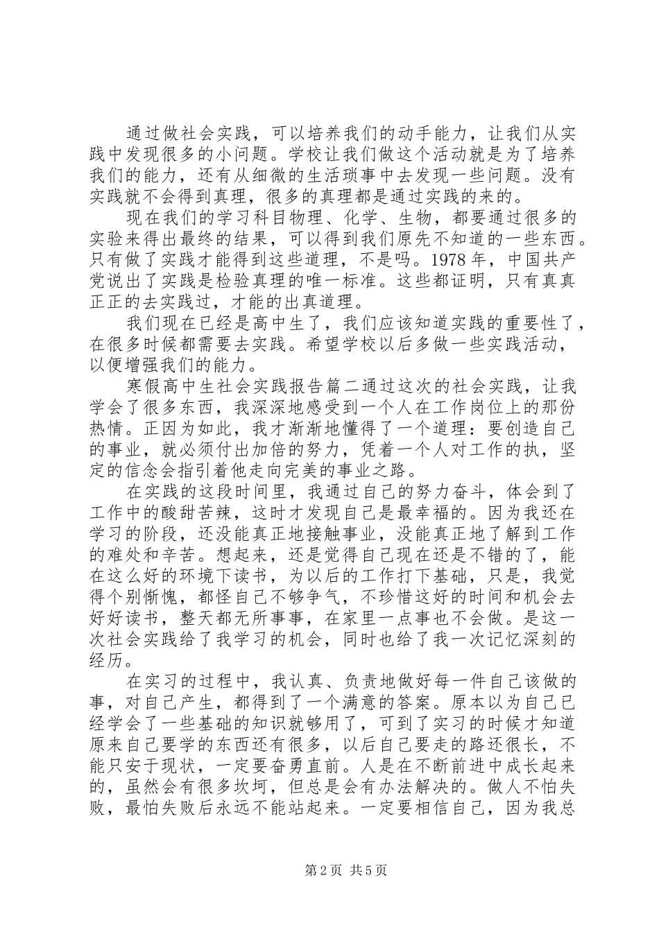 寒假高中生社会实践报告800字范文_第2页