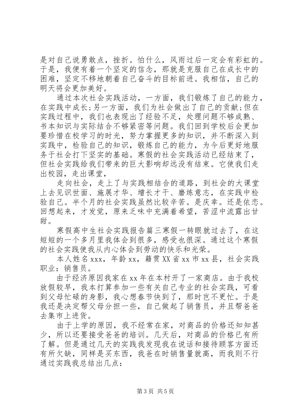 寒假高中生社会实践报告800字范文_第3页