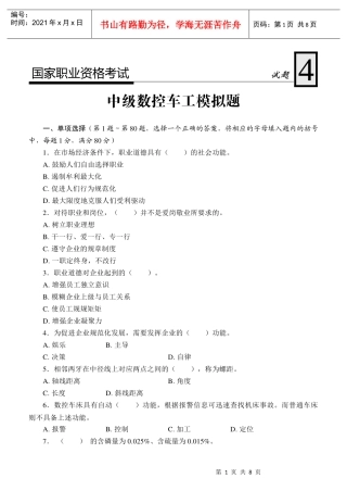 国家职业资格考试-中级数控车工模拟试题4