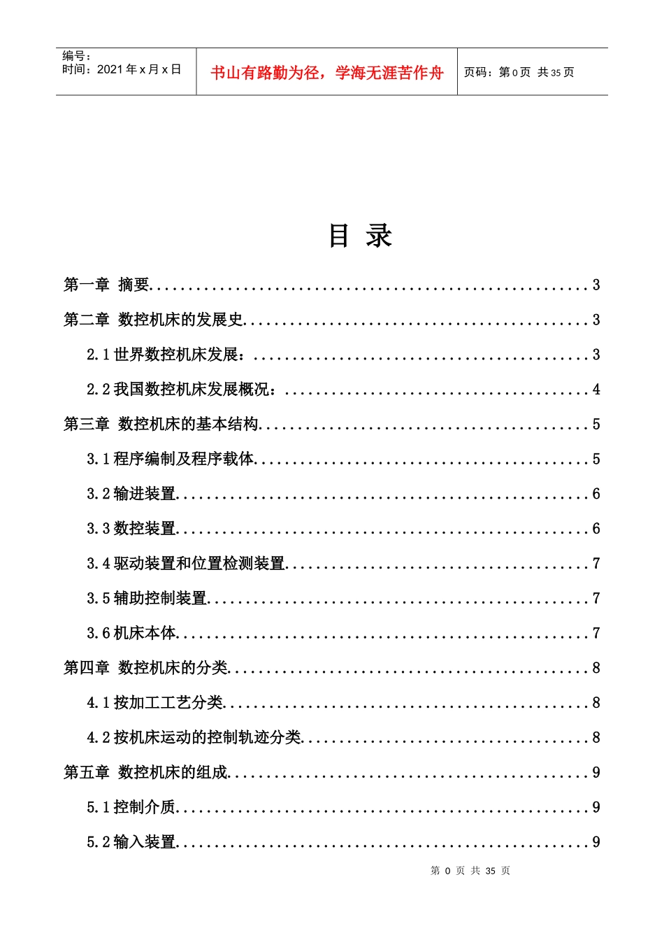 数控机床的控制技术--08机电一体化论文59835544_第1页