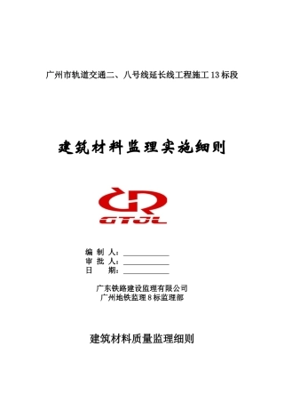 建筑材料质量监理细则范本