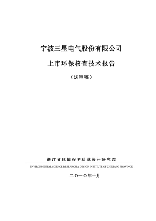 宁波三星电气股份有限公司上市环保核查