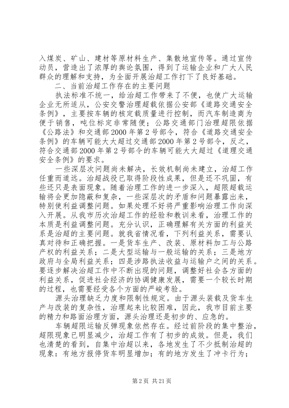 交通局治理超载情况调研报告_第2页