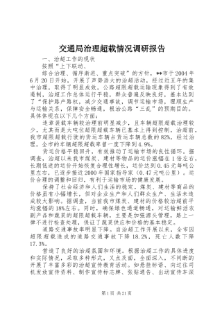 交通局治理超载情况调研报告