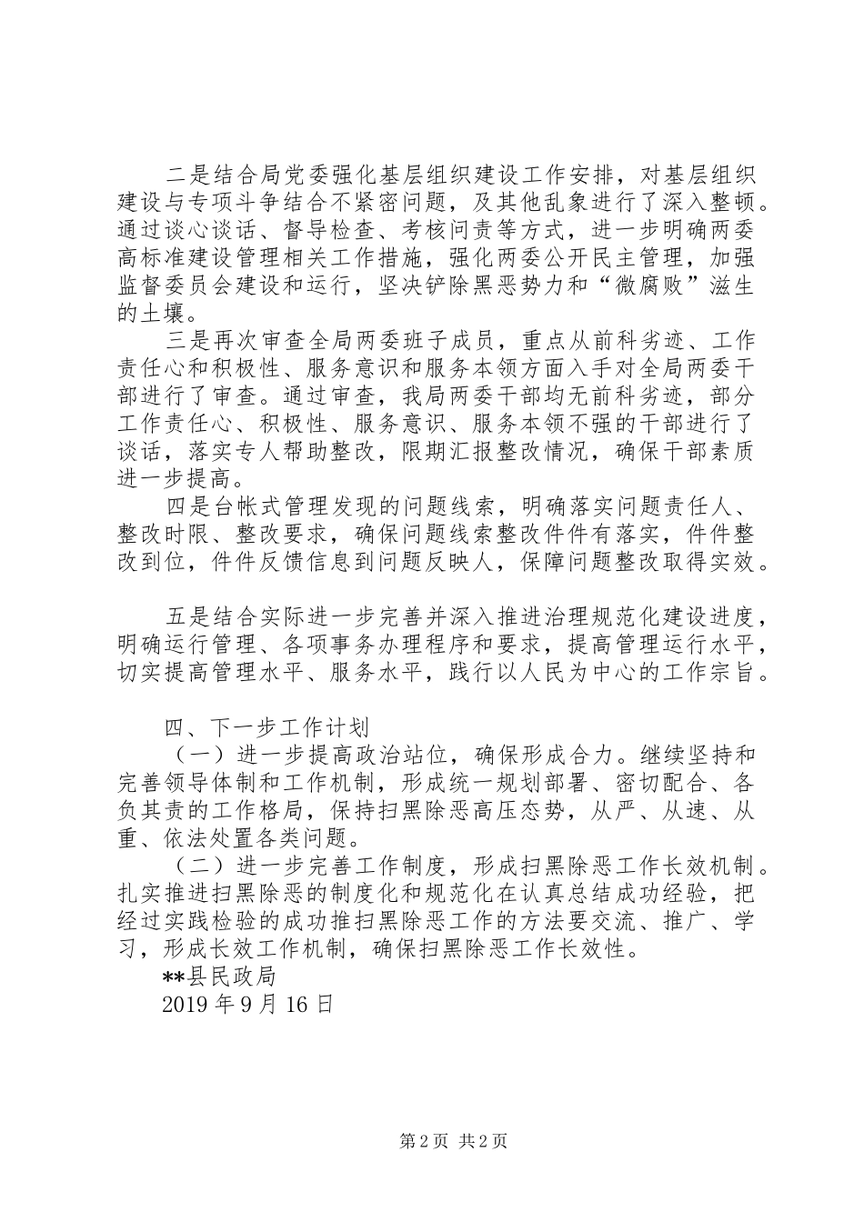 民政局扫黑除恶整改工作汇报_第2页