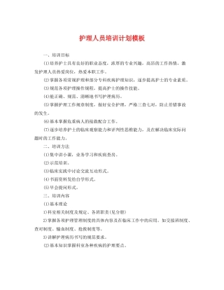 护理人员培训计划模板 