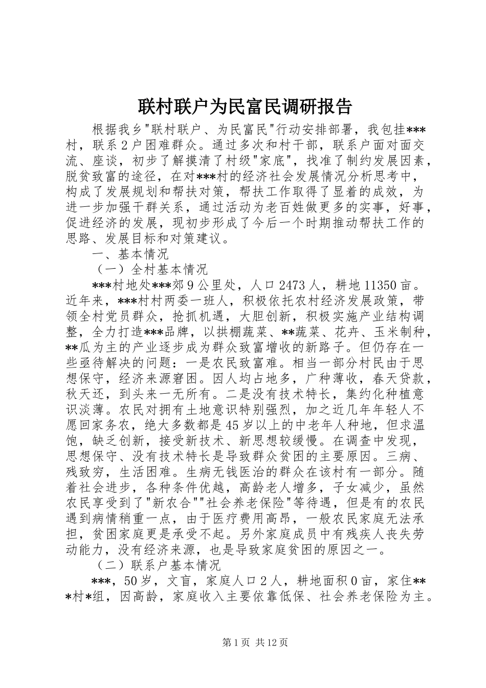 联村联户为民富民调研报告_第1页