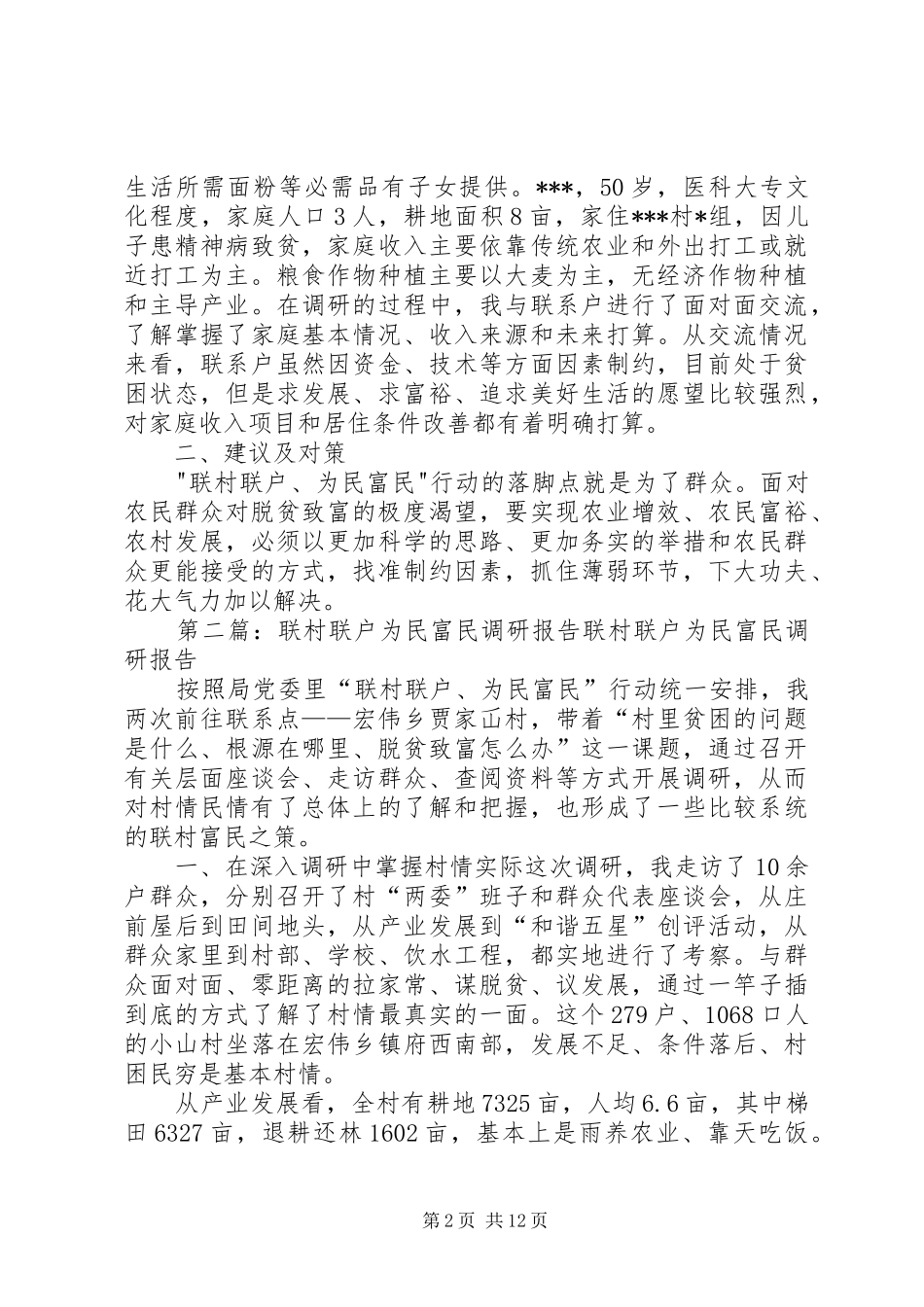 联村联户为民富民调研报告_第2页