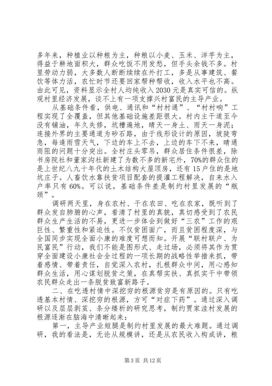 联村联户为民富民调研报告_第3页