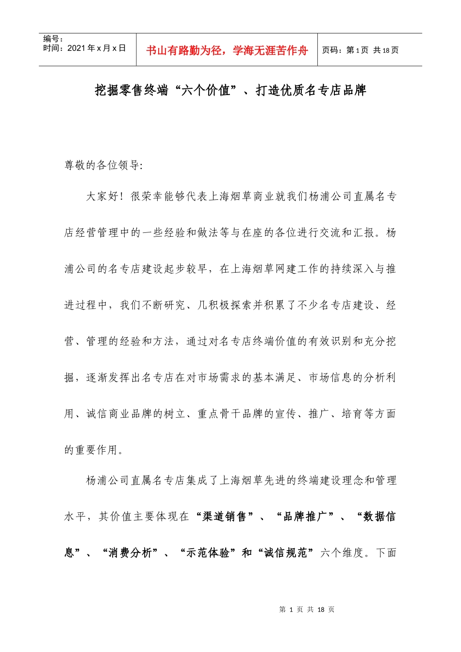 挖掘零售终端“六个价值”、打造优质名专店品牌_第1页