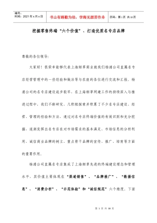 挖掘零售终端“六个价值”、打造优质名专店品牌