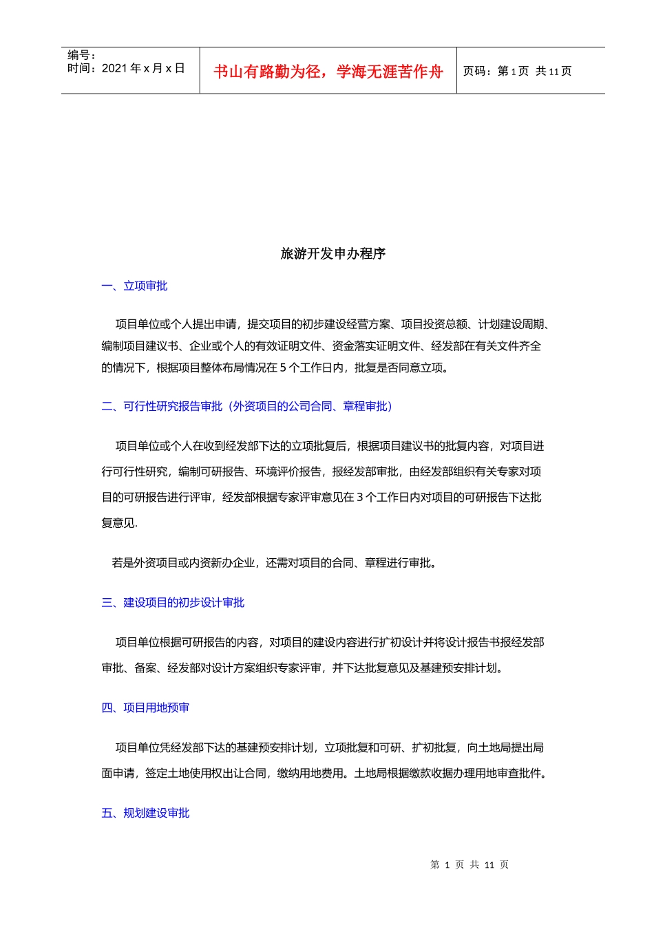 旅游开发申办程序介绍_第1页