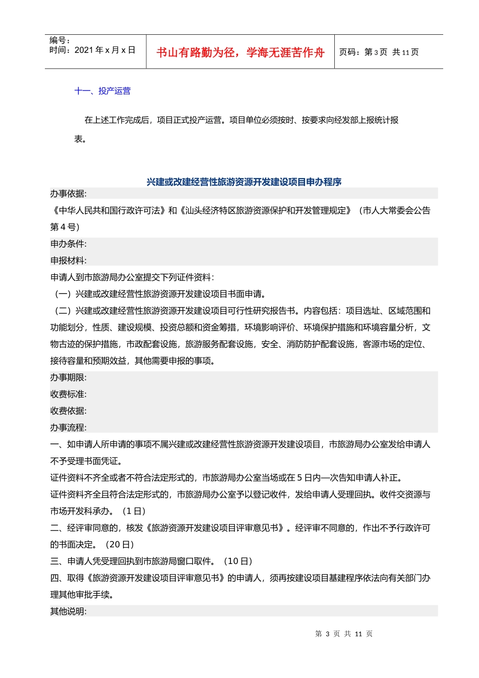 旅游开发申办程序介绍_第3页