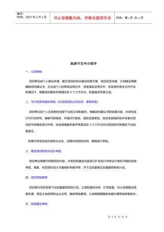 旅游开发申办程序介绍