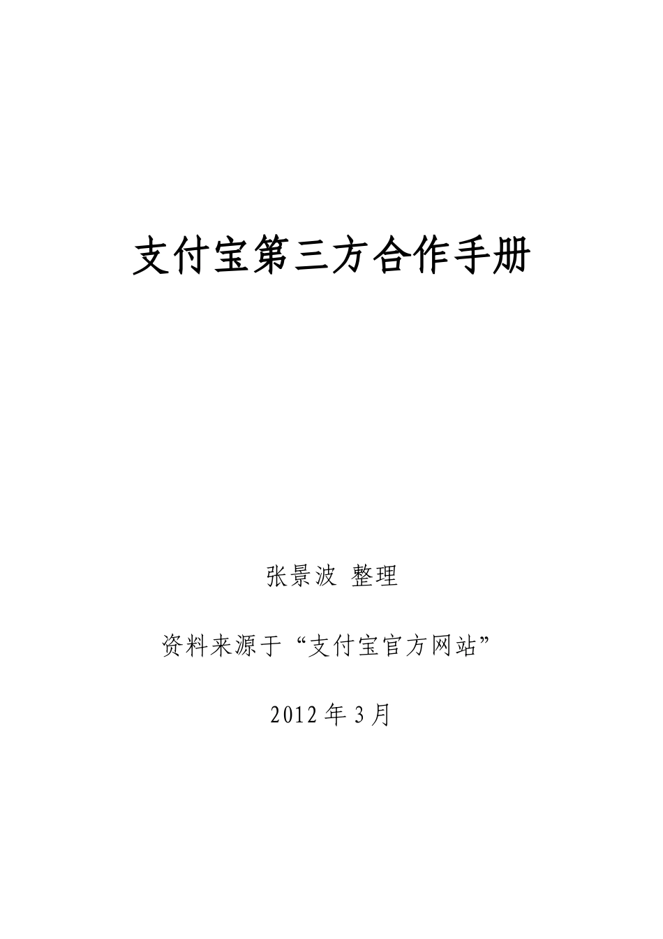 支付宝合作材料_第1页