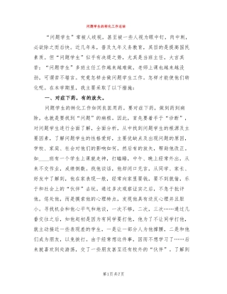 问题学生的转化工作总结3篇