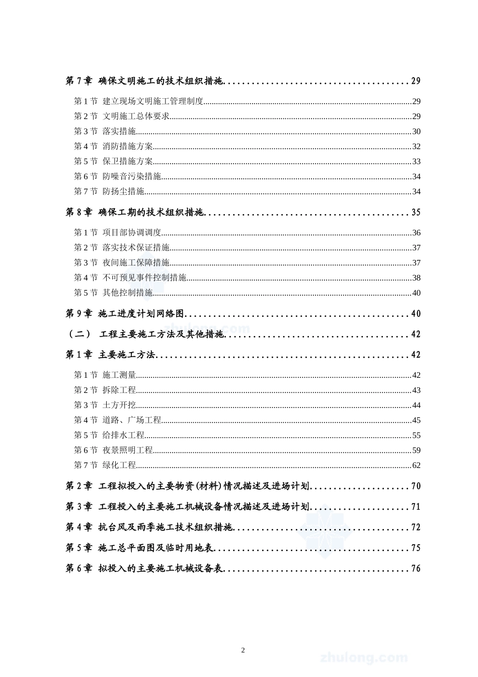 厦门某公园景观工程施工组织设计secret_第2页