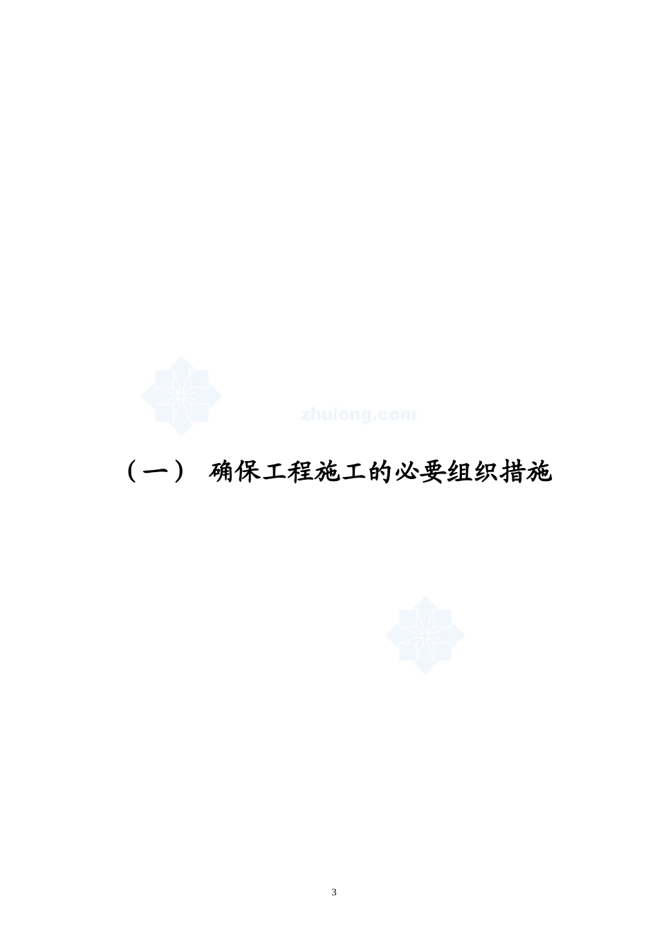 厦门某公园景观工程施工组织设计secret_第3页