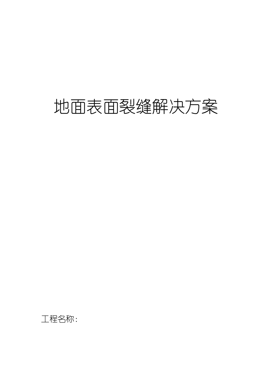 地面裂缝处理方案_第1页