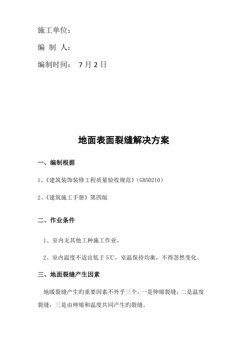 地面裂缝处理方案_第2页