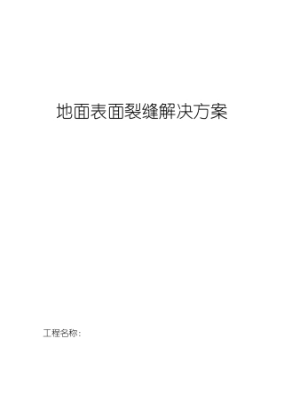地面裂缝处理方案