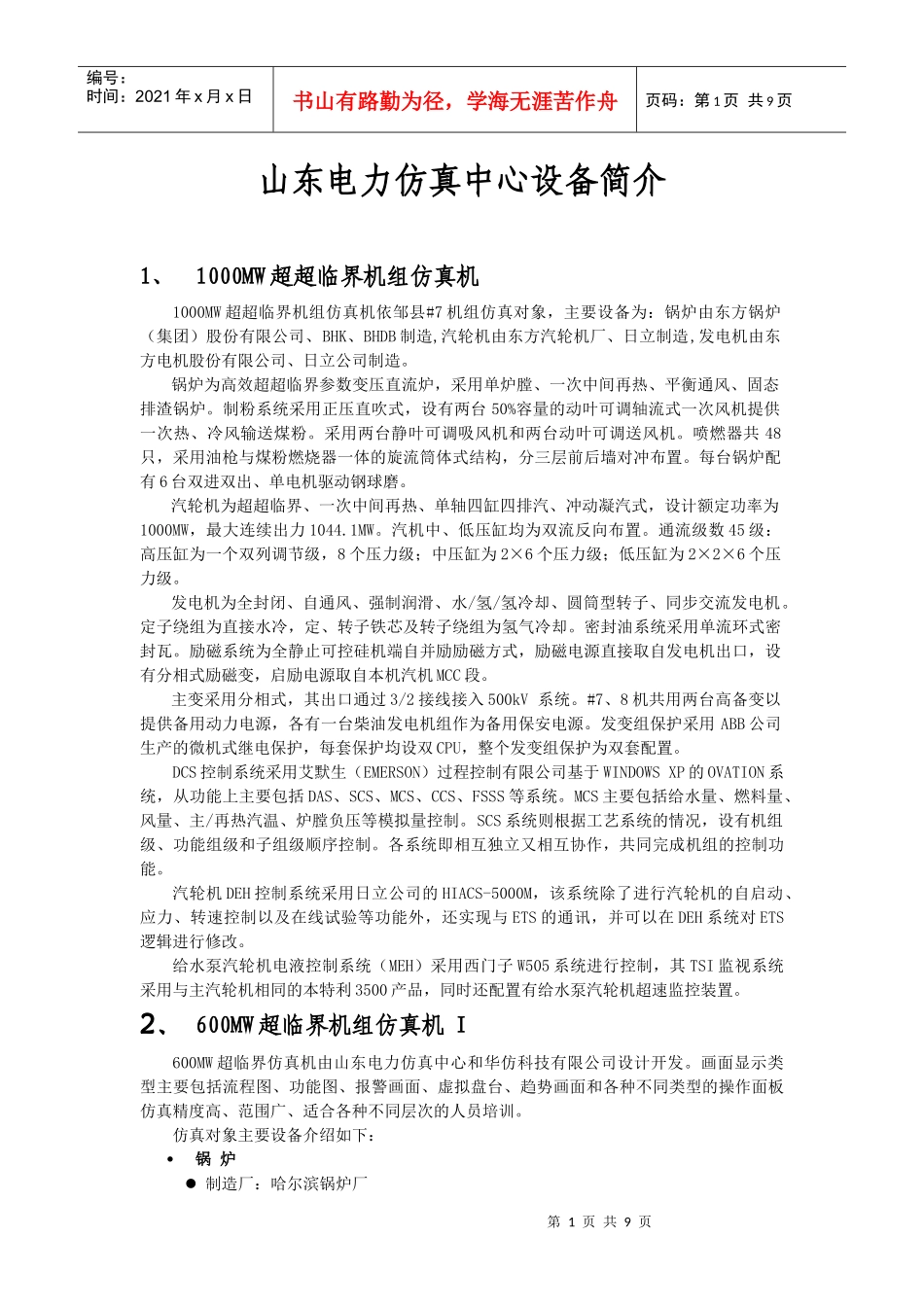 山东电力仿真中心简介_第1页