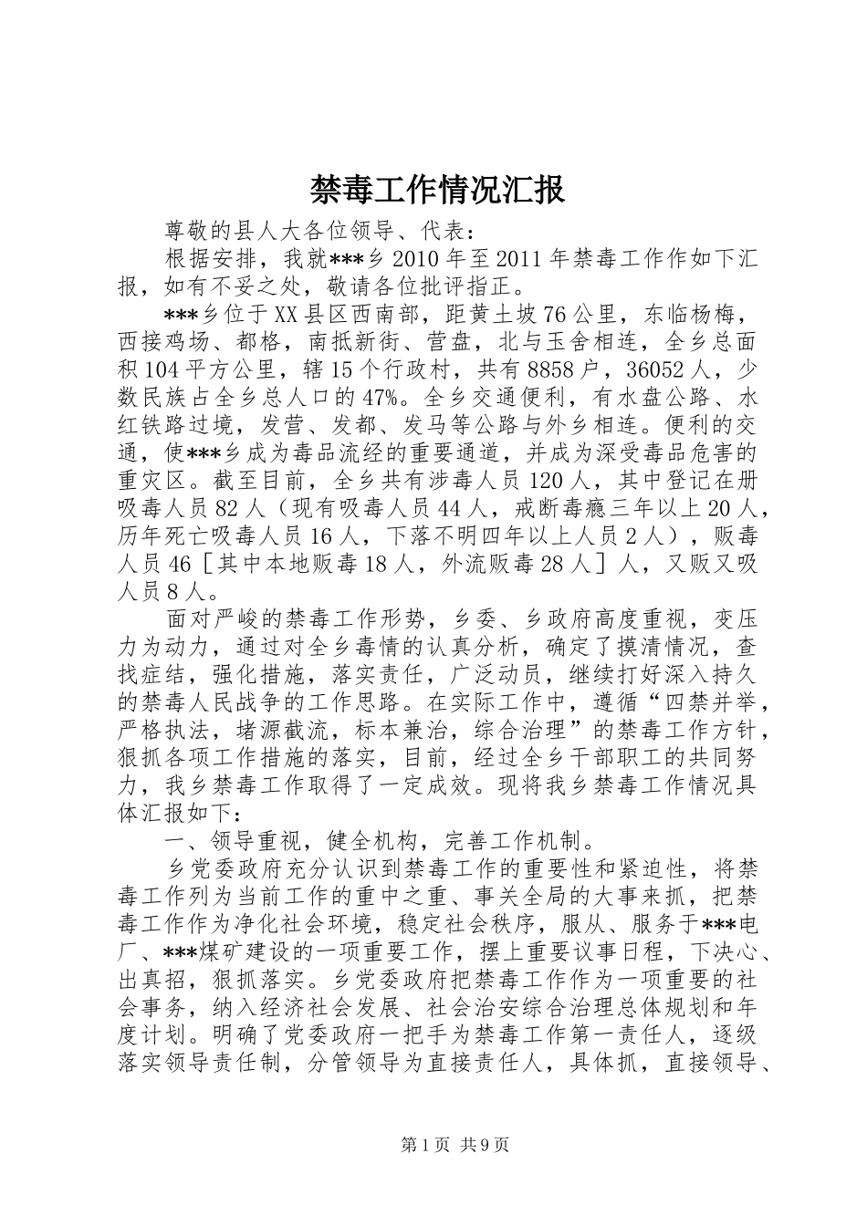 禁毒工作情况汇报_第1页