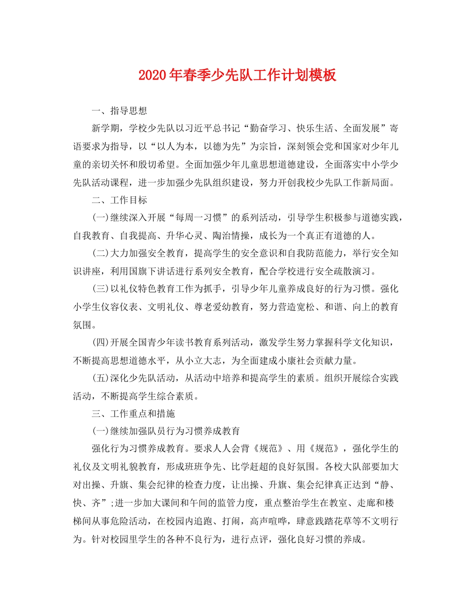 2020年春季少先队工作计划模板 _第1页