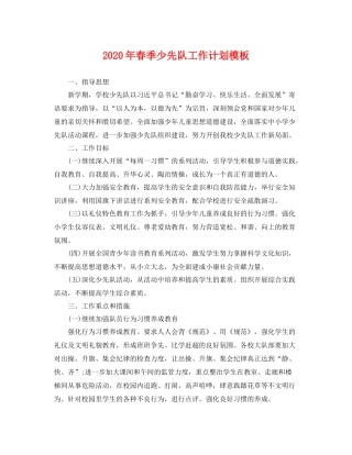 2020年春季少先队工作计划模板 