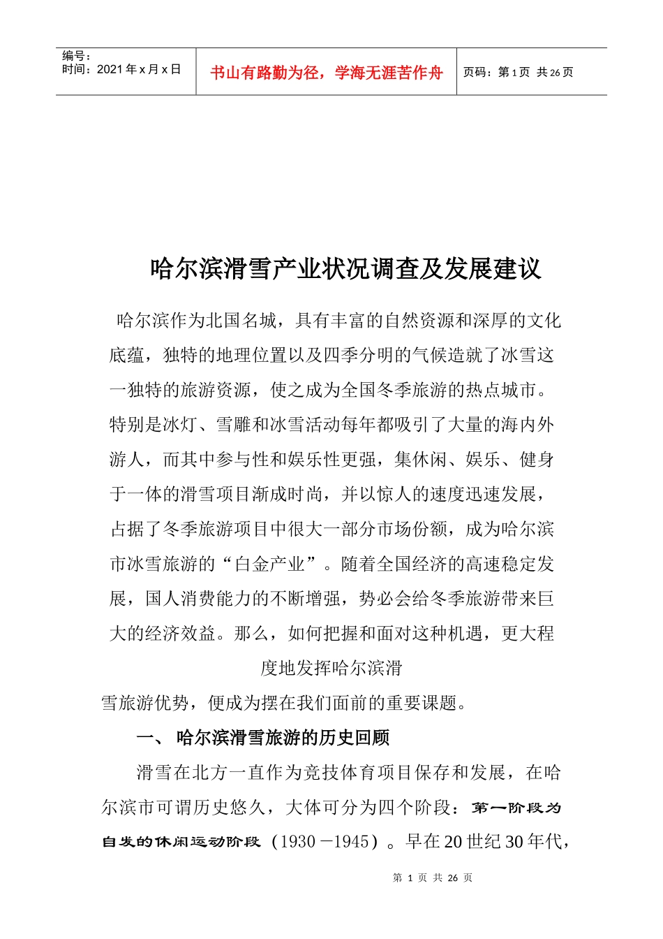 哈尔滨市滑雪旅游产业的现状与存在问题_第2页