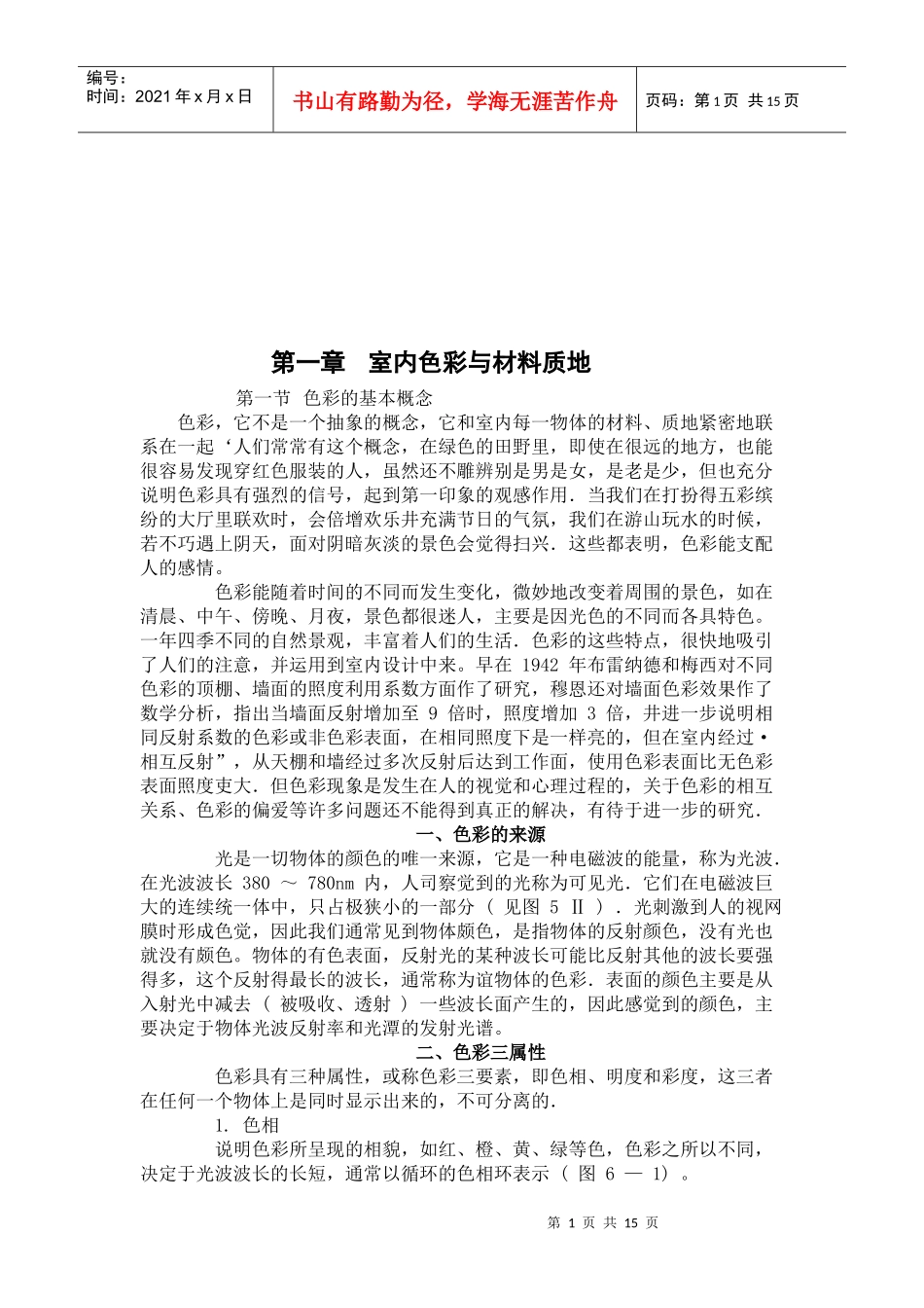 室内色彩与材料质地论述_第1页