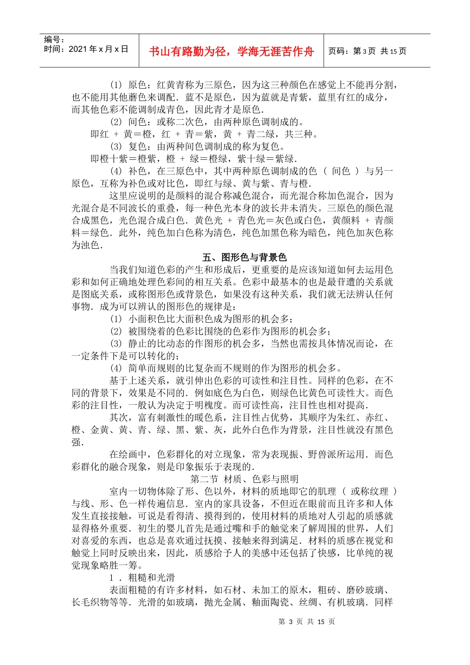 室内色彩与材料质地论述_第3页