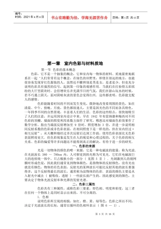 室内色彩与材料质地论述