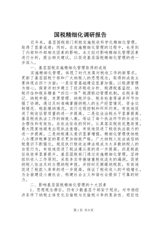 国税精细化调研报告