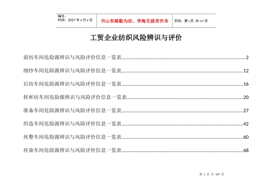 工贸企业纺织风险辨识与评价_第1页