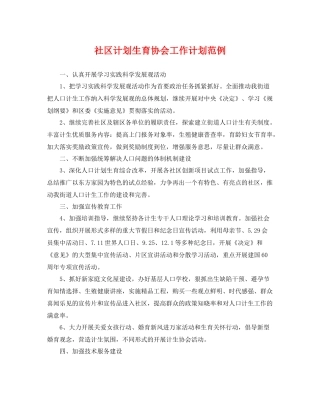 社区计划生育协会工作计划范例 