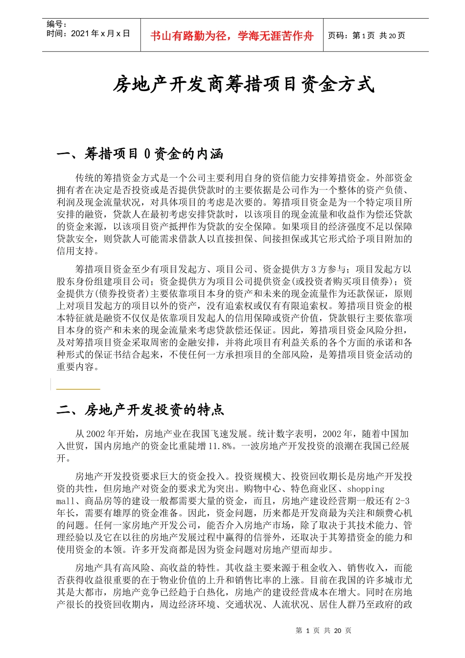 房地产开发商筹措项目资金方式_第1页