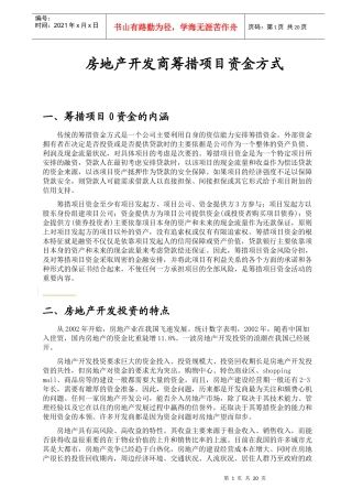 房地产开发商筹措项目资金方式