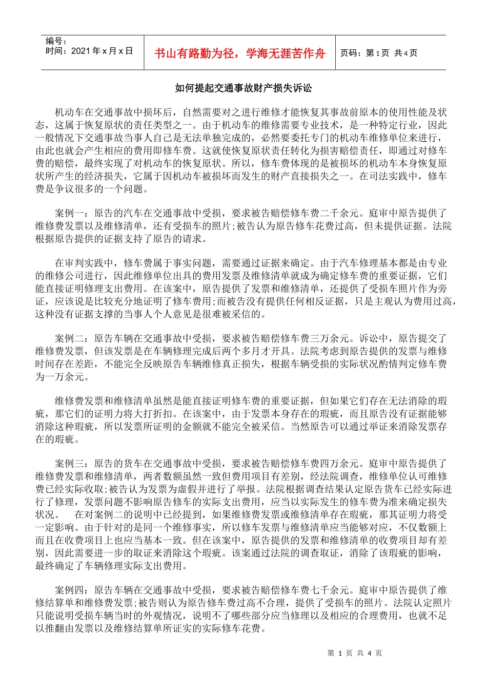 如何提起交通事故财产损失诉讼_第1页