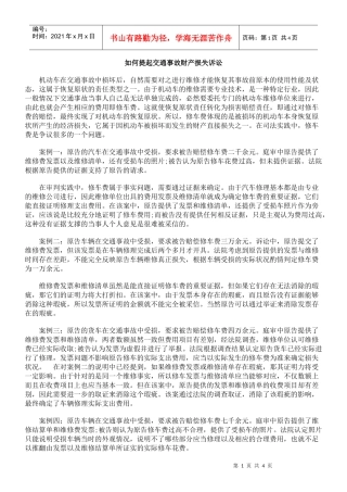 如何提起交通事故财产损失诉讼