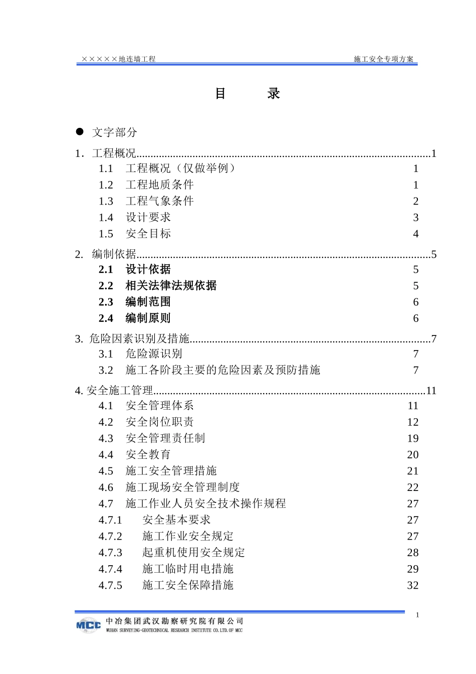 地连墙安全施工专项方案初稿_第2页