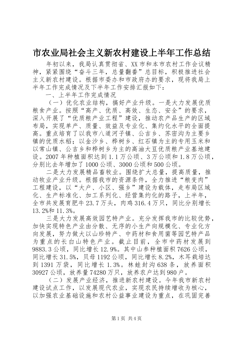 市农业局社会主义新农村建设上半年工作总结_第1页