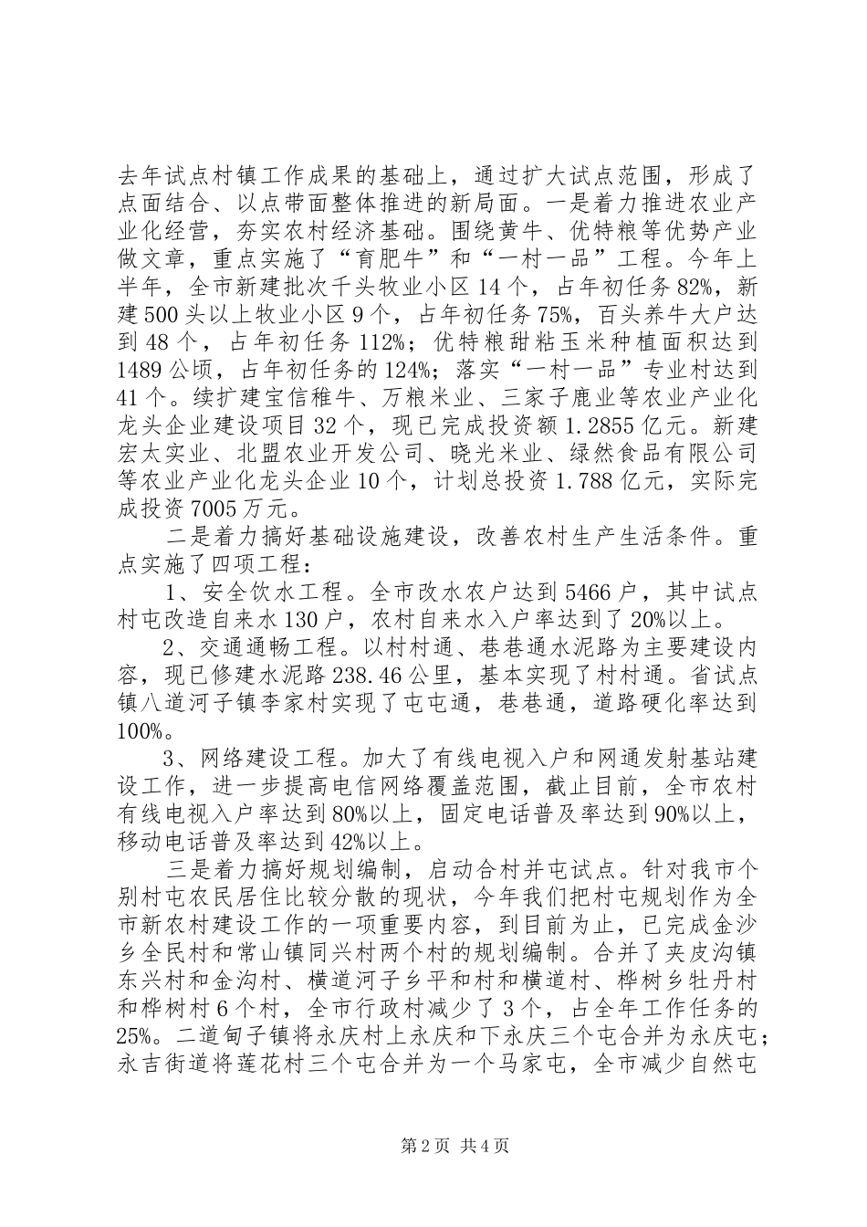 市农业局社会主义新农村建设上半年工作总结_第2页
