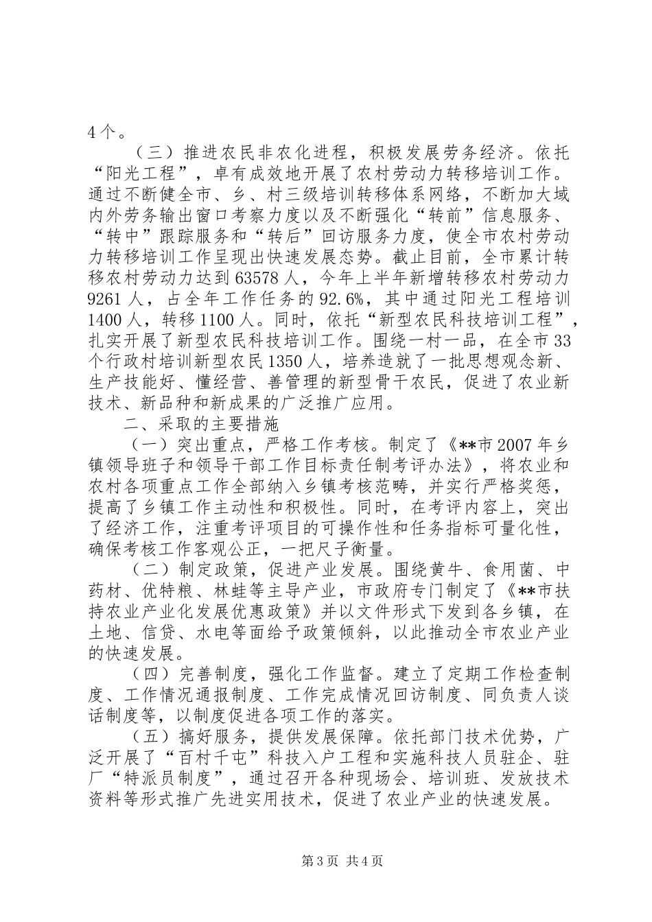 市农业局社会主义新农村建设上半年工作总结_第3页