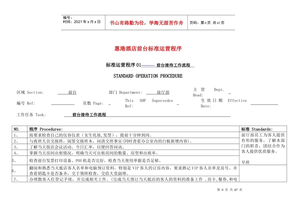 惠港酒店前台实操sop_第1页