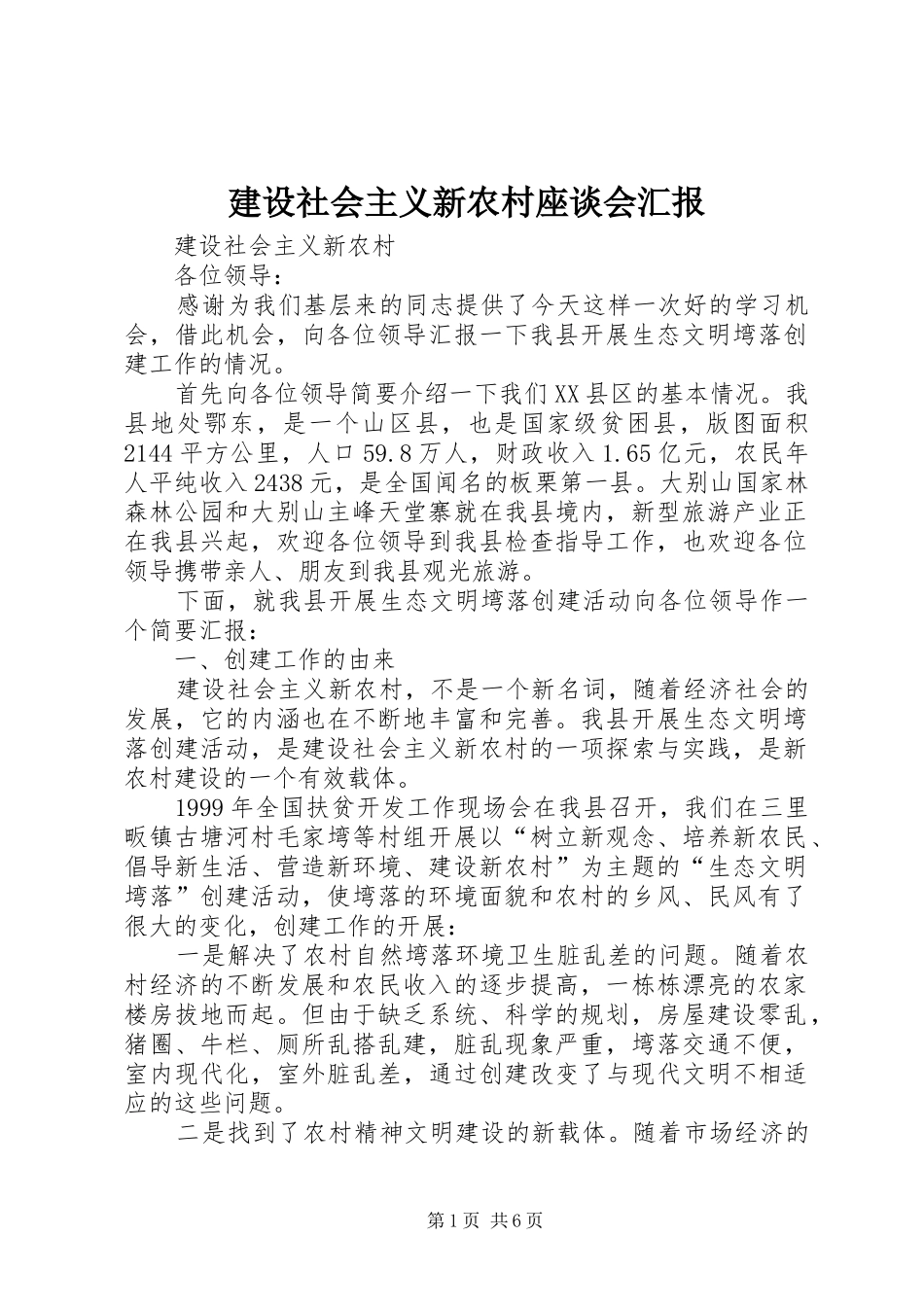 建设社会主义新农村座谈会汇报_第1页