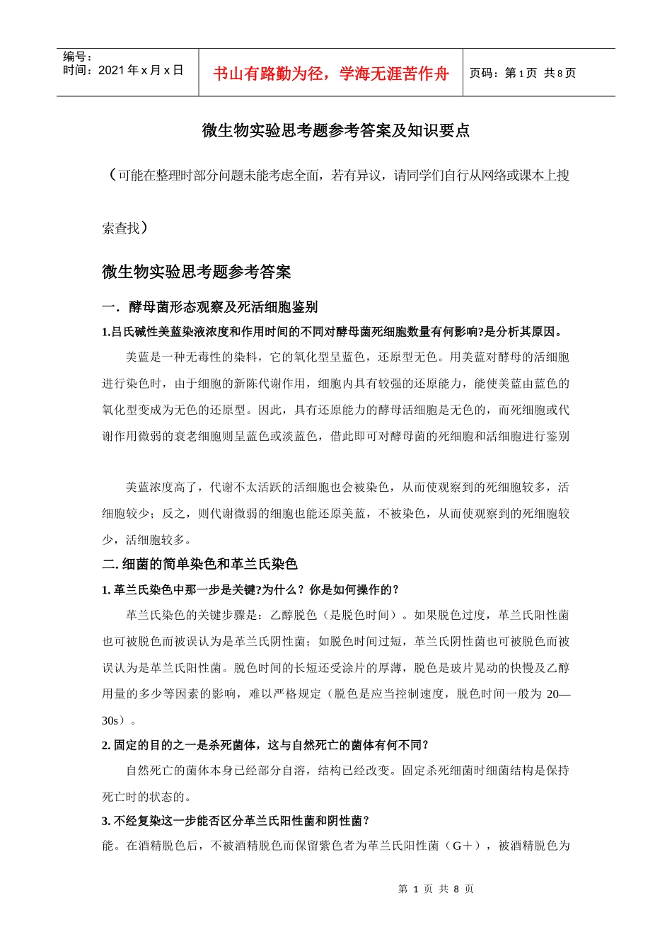 微生物实验思考题参考答案及知识要点_第1页