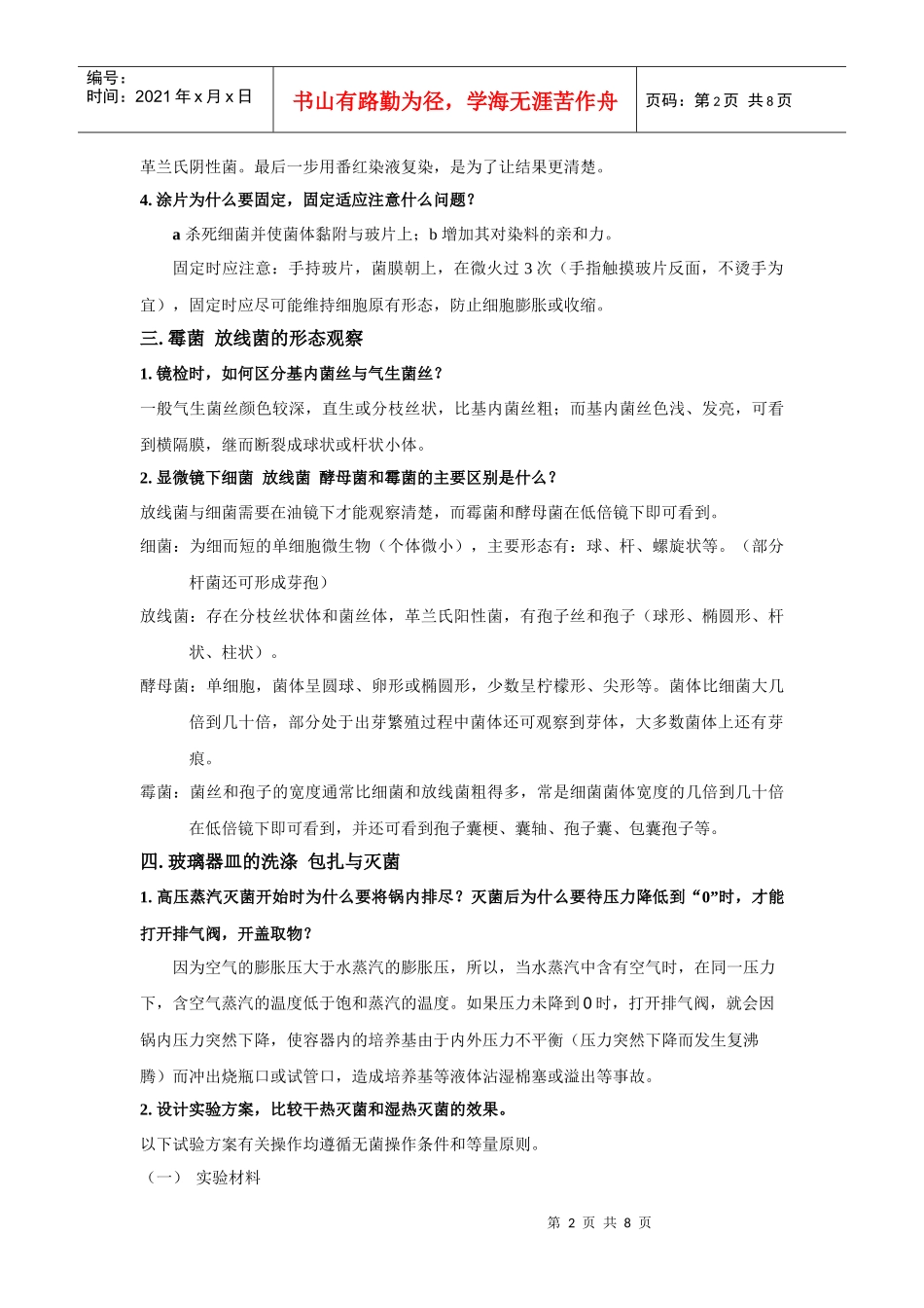 微生物实验思考题参考答案及知识要点_第2页