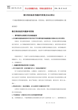 微生物实验思考题参考答案及知识要点