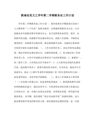教导处范文学年第二学期教务处工作计划